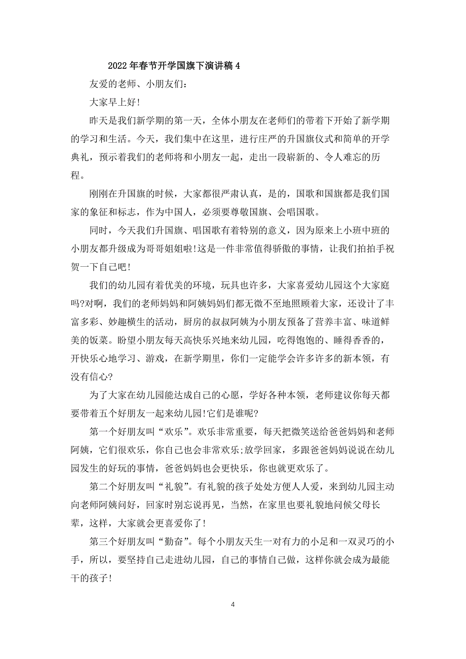 2022年春节开学国旗下演讲稿4篇_第4页