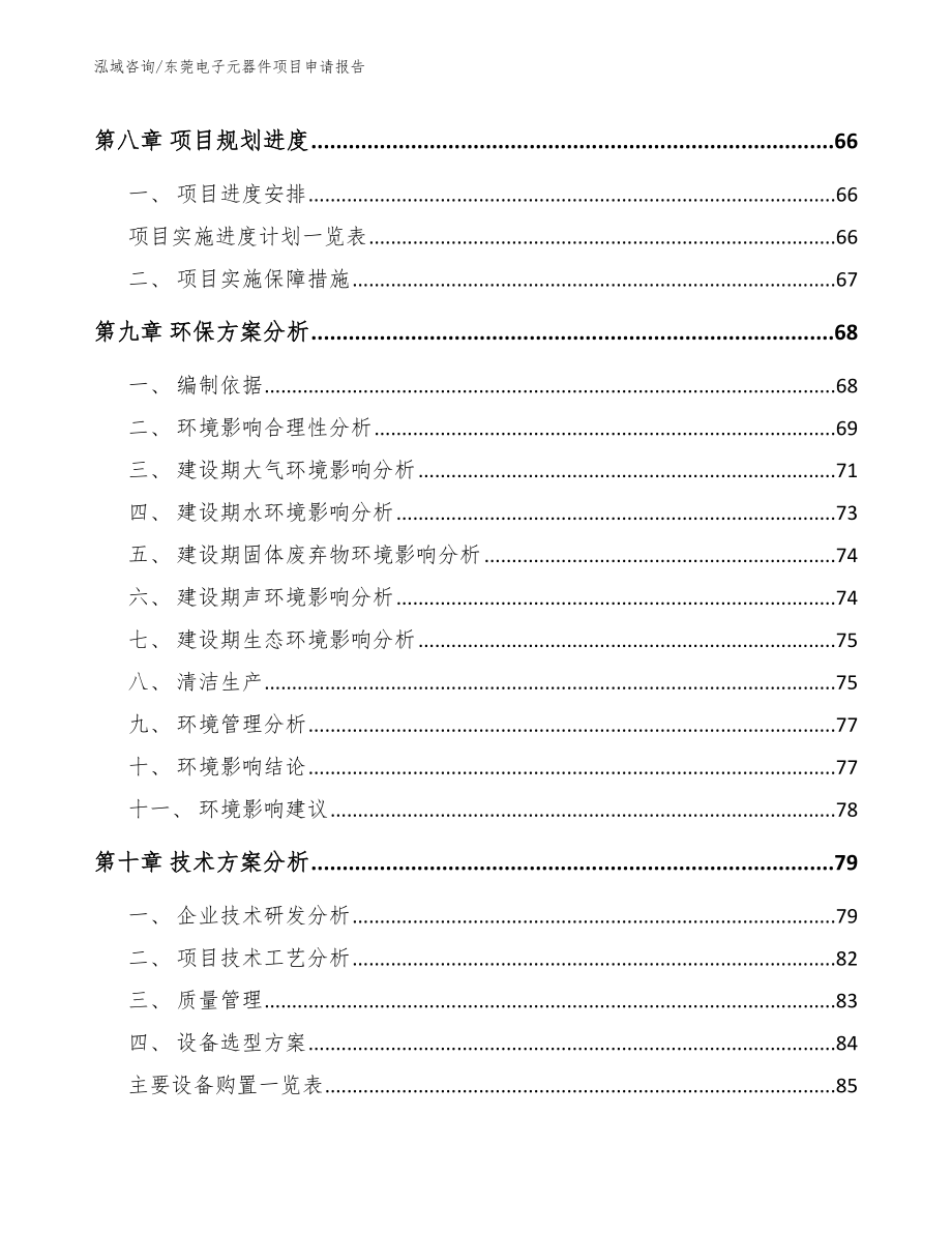 东莞电子元器件项目申请报告（范文参考）_第4页