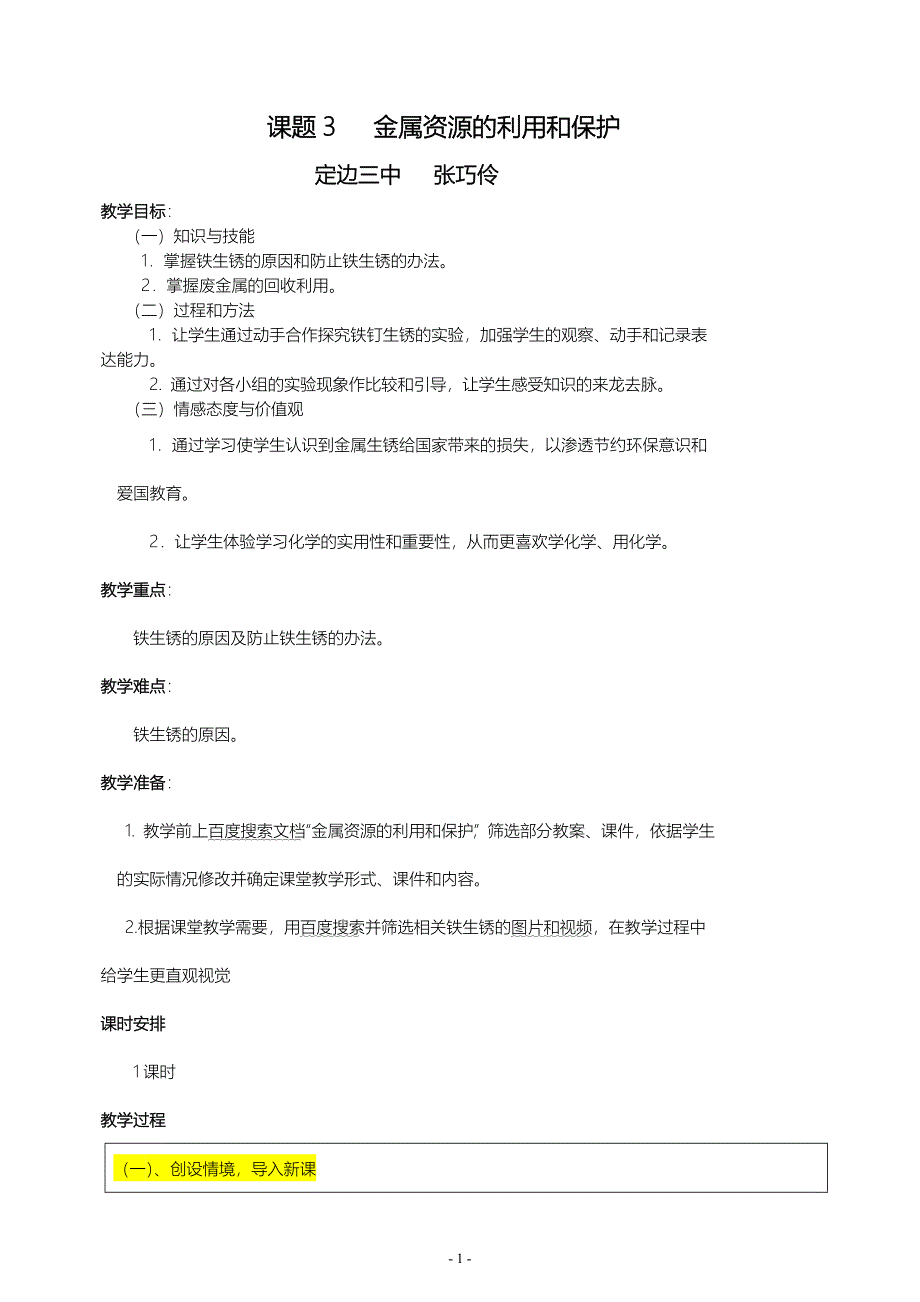 金属资源的利用和保护_第1页