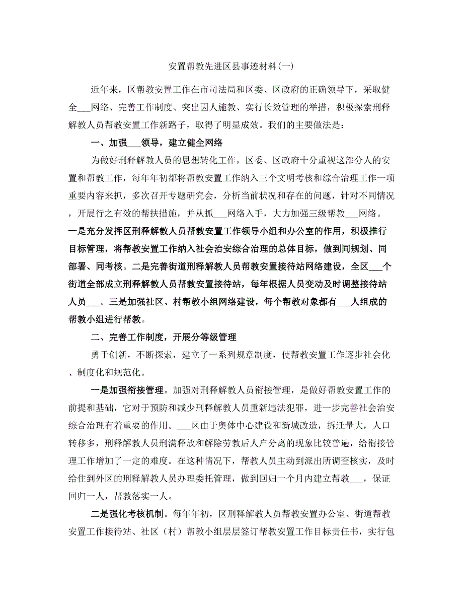 安置帮教先进区县事迹材料(一)_第1页