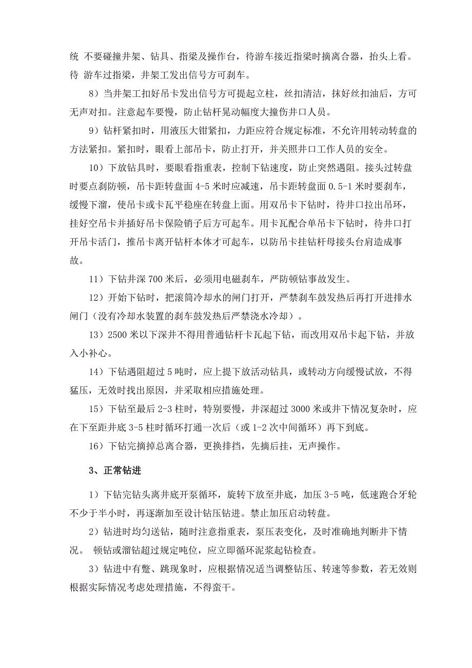 石油钻井班组各岗位人员操作规程_第2页