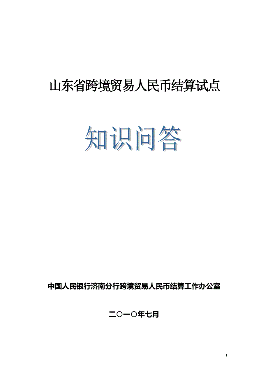 山东省跨境贸易人民币结算试点_第1页