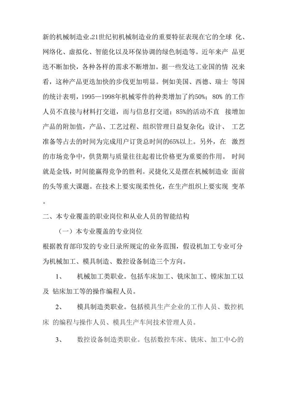 机械加工技术专业设置必要性和可行性论证报告_第5页