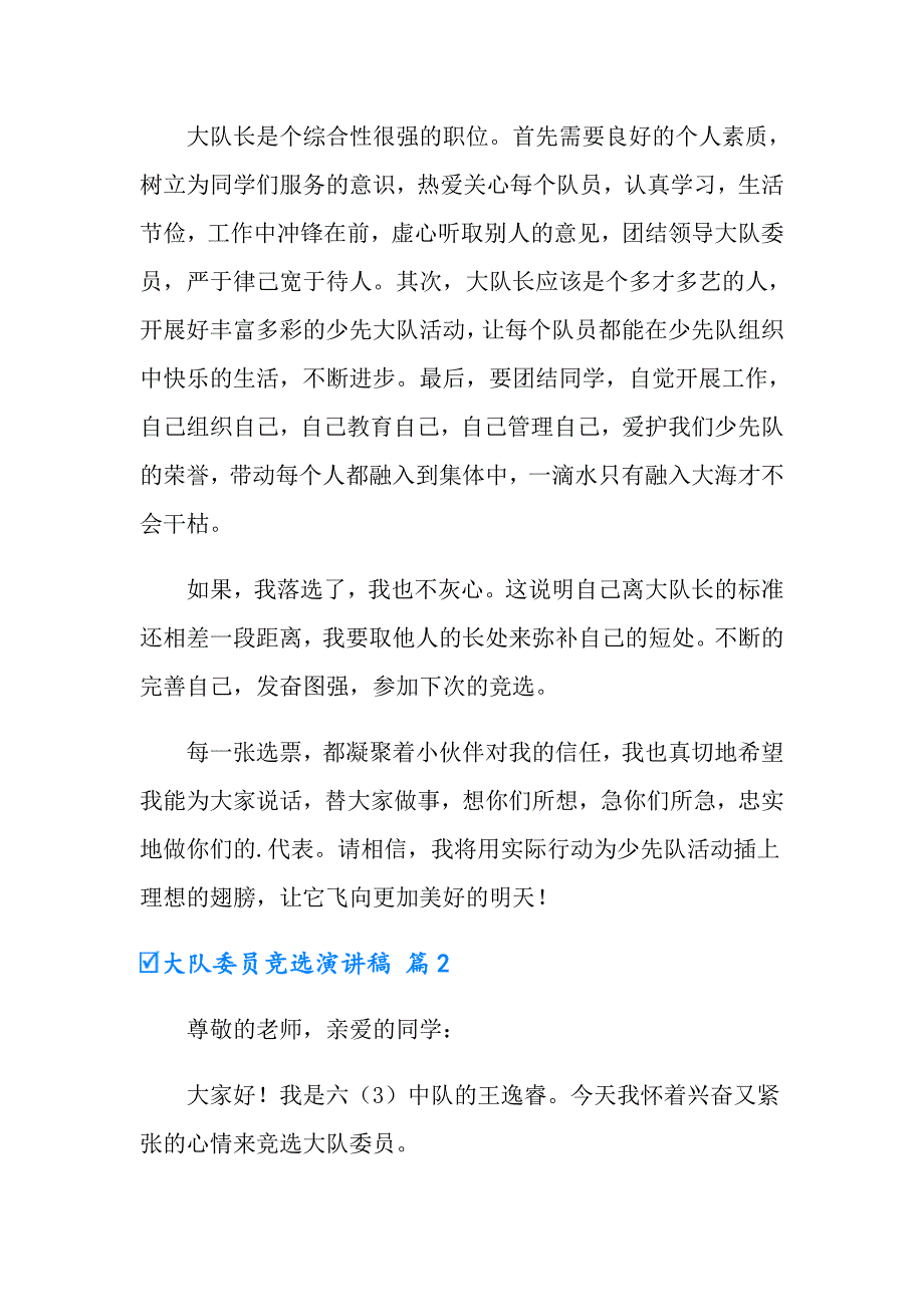 2022年实用的大队委员竞选演讲稿三篇_第2页