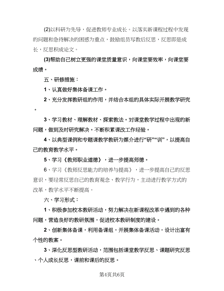 个人教研工作计划范本（3篇）.doc_第4页