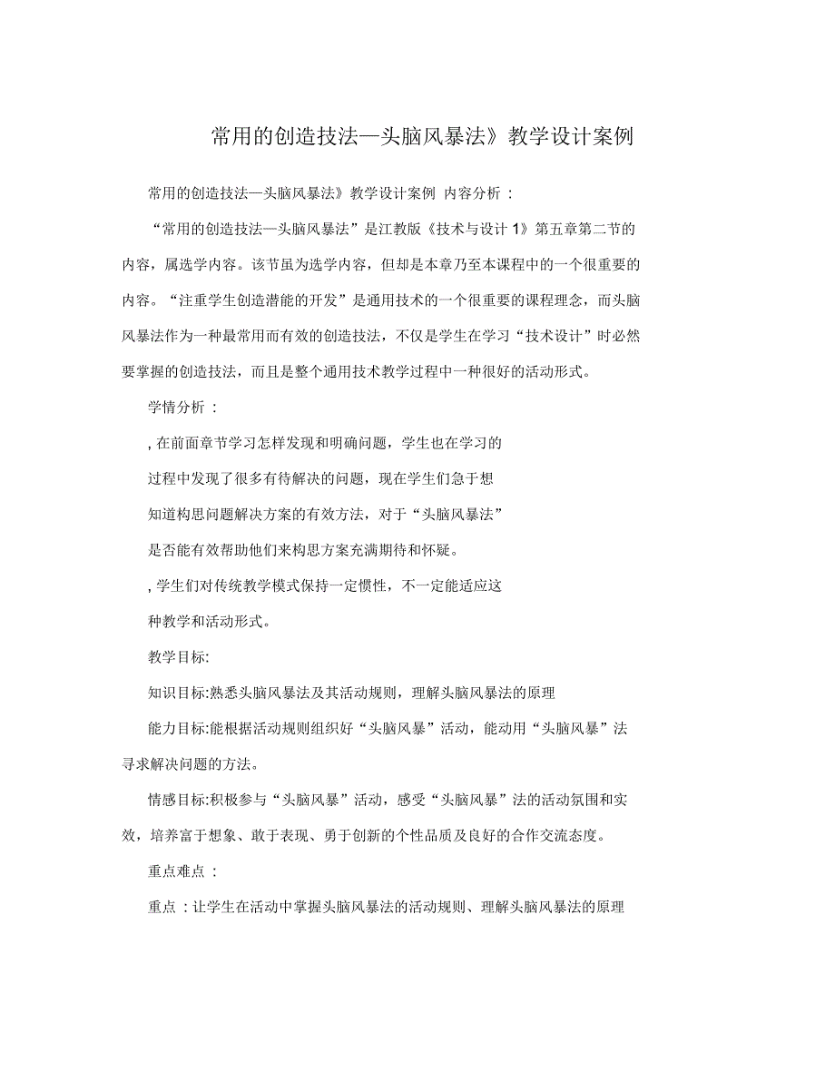 常用的创造技法—头脑风暴法》教学设计案例_第1页