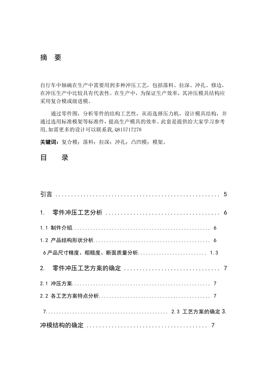 落料拉深冲孔复合模的课程设计方案8_第1页