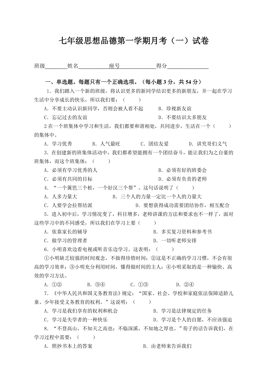 七年级思想品德第一学期月考试卷(200810)_第1页