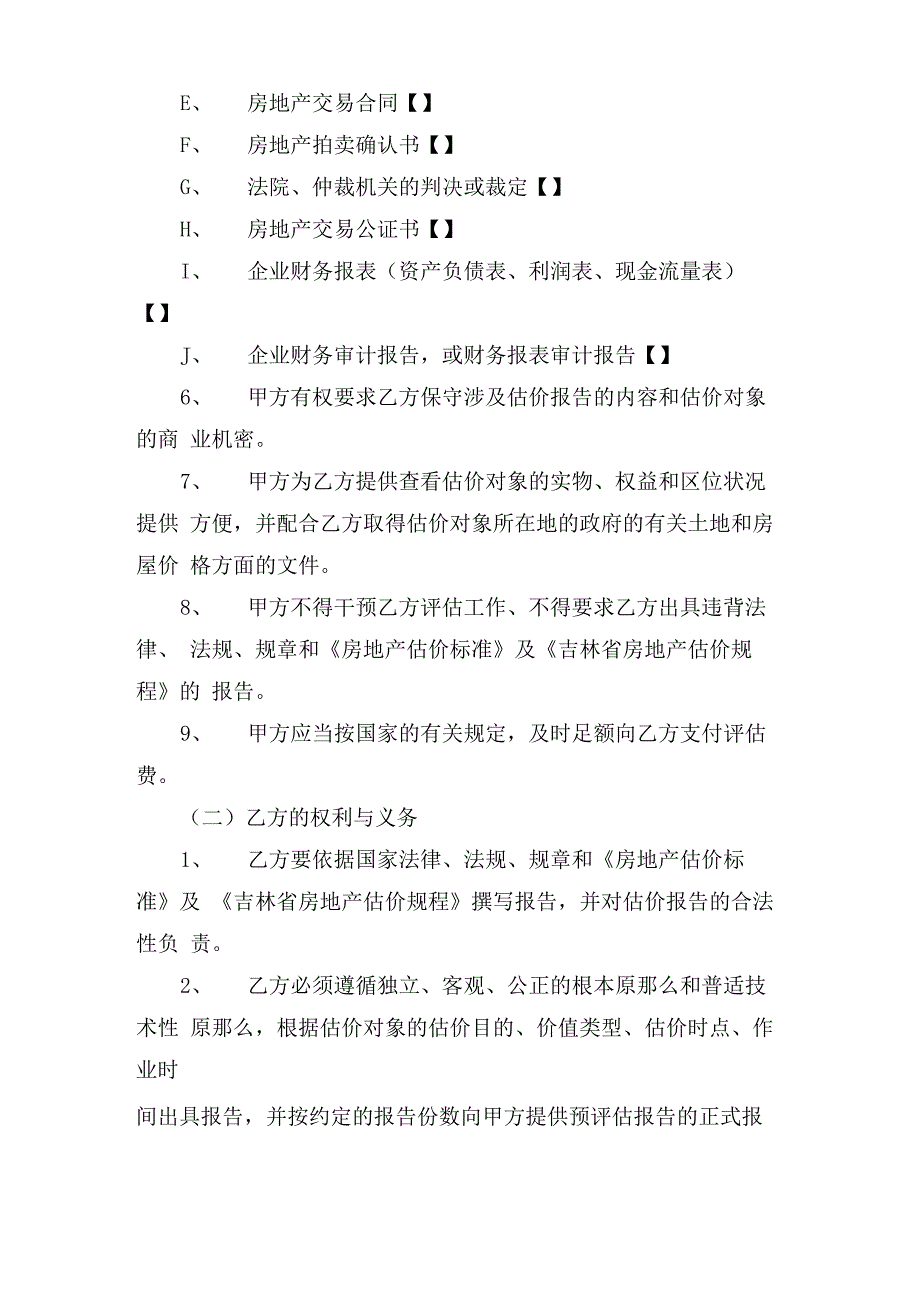 房产评估合同范本5篇_第4页