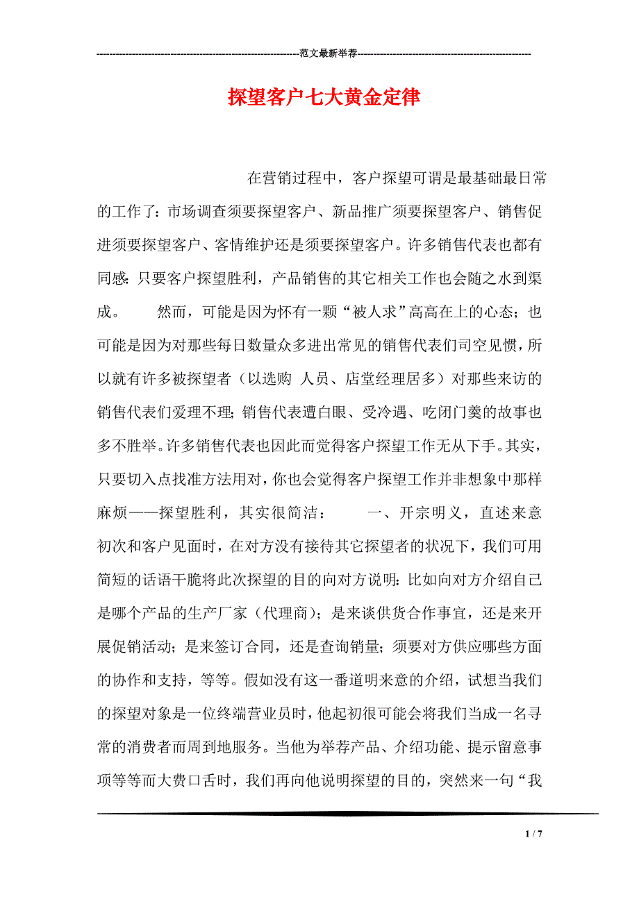 拜访客户七大黄金定律_第1页