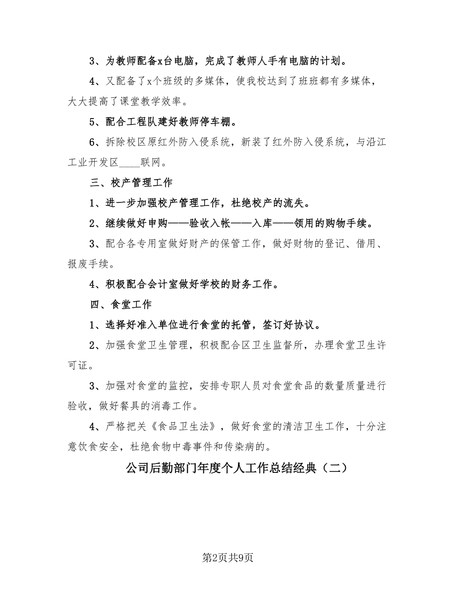 公司后勤部门年度个人工作总结经典（3篇）.doc_第2页