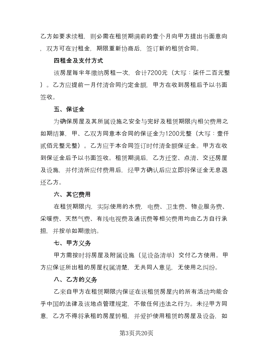 城镇个人房屋租赁协议书范本（九篇）_第3页