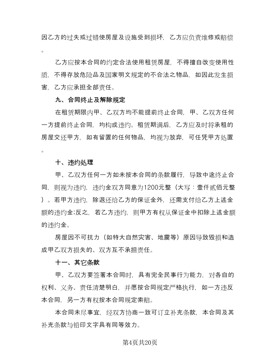 城镇个人房屋租赁协议书范本（九篇）_第4页