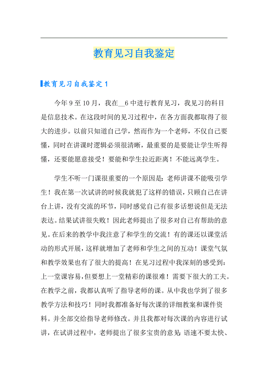 教育见习自我鉴定_第1页