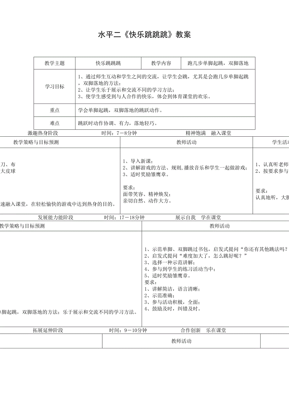 水平二快乐跳跳跳教案_第1页