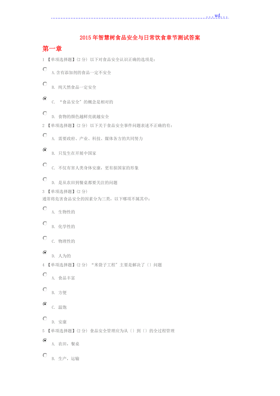食品安全和日常饮食智慧树的答案_第1页