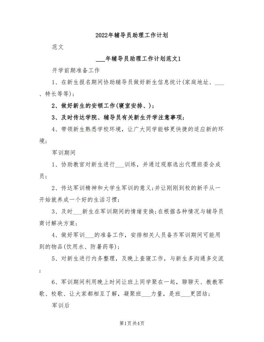 2022年辅导员助理工作计划_第1页