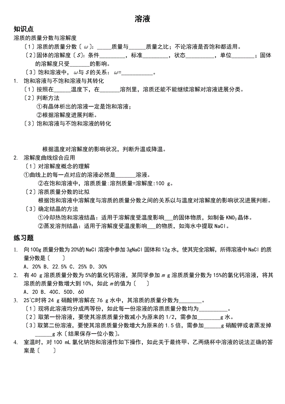 溶液培优难的题目_第1页