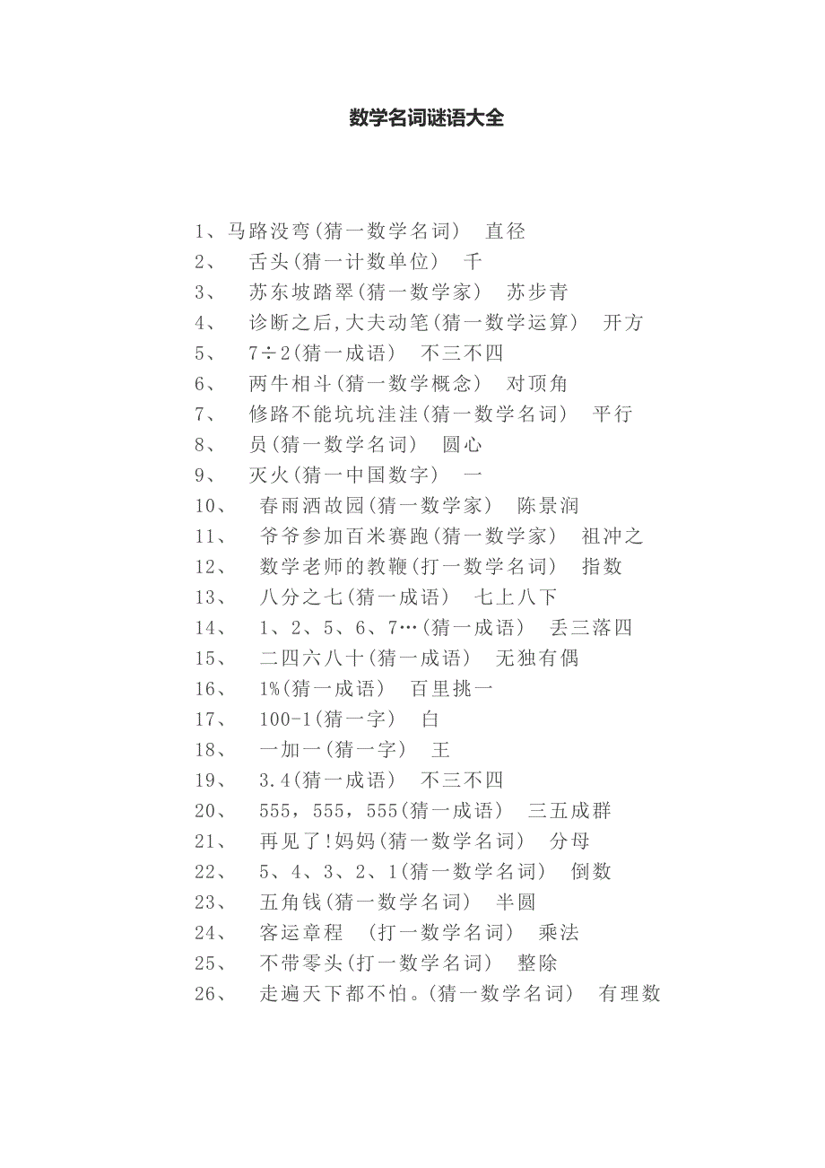 数学名词谜语大全_第1页