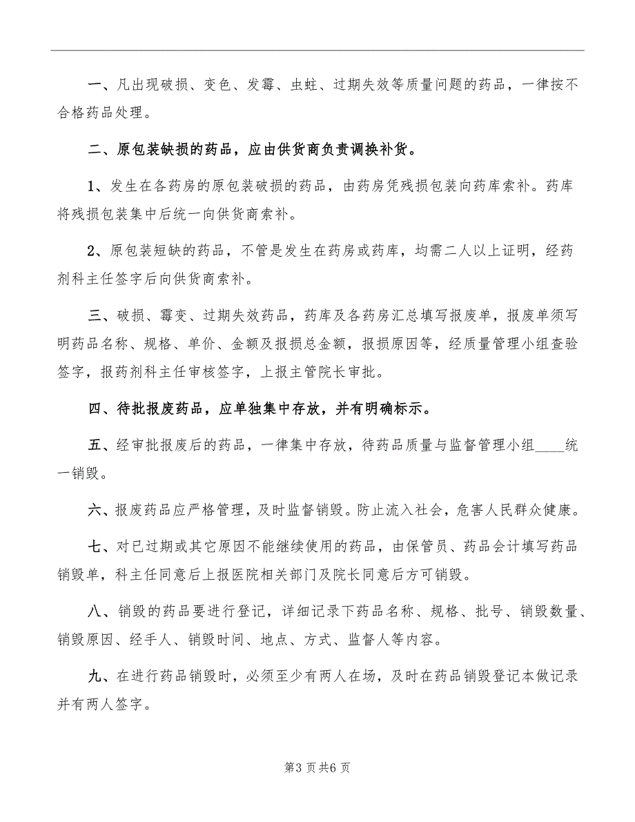 中医院药品销毁制度_第3页