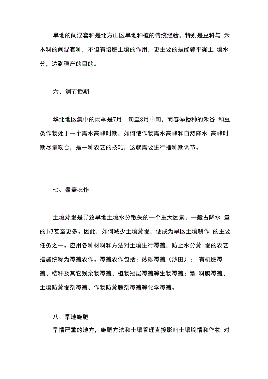 旱作农业九种改进措施_第3页