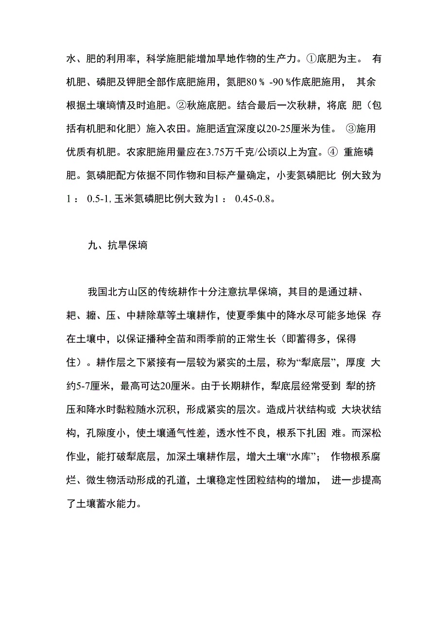 旱作农业九种改进措施_第4页