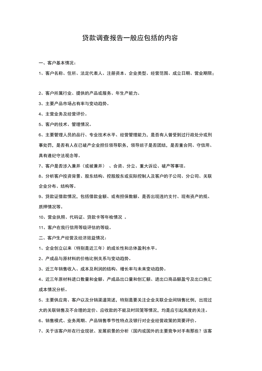 贷款调查报告一般应包括的内容_第1页