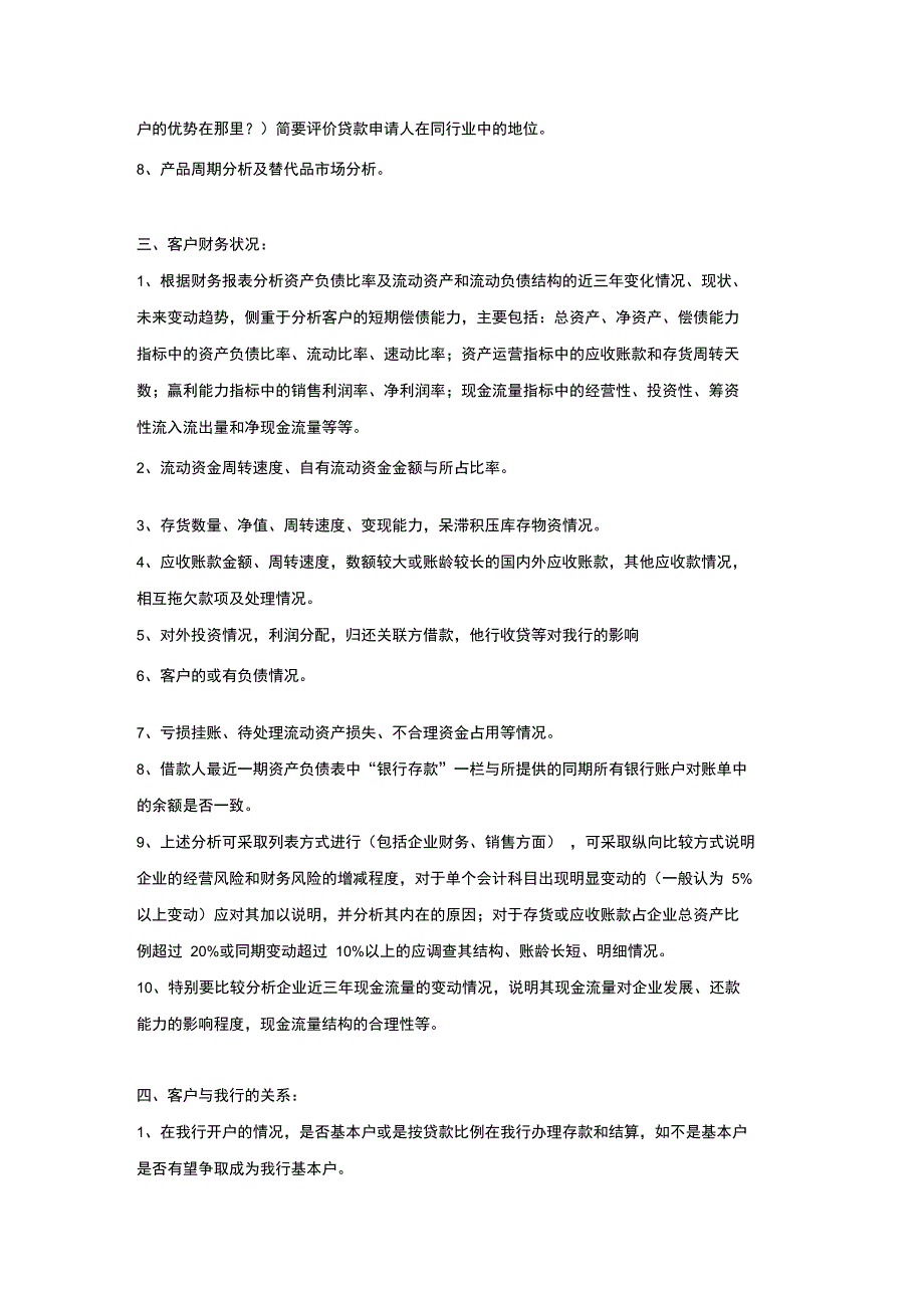 贷款调查报告一般应包括的内容_第2页