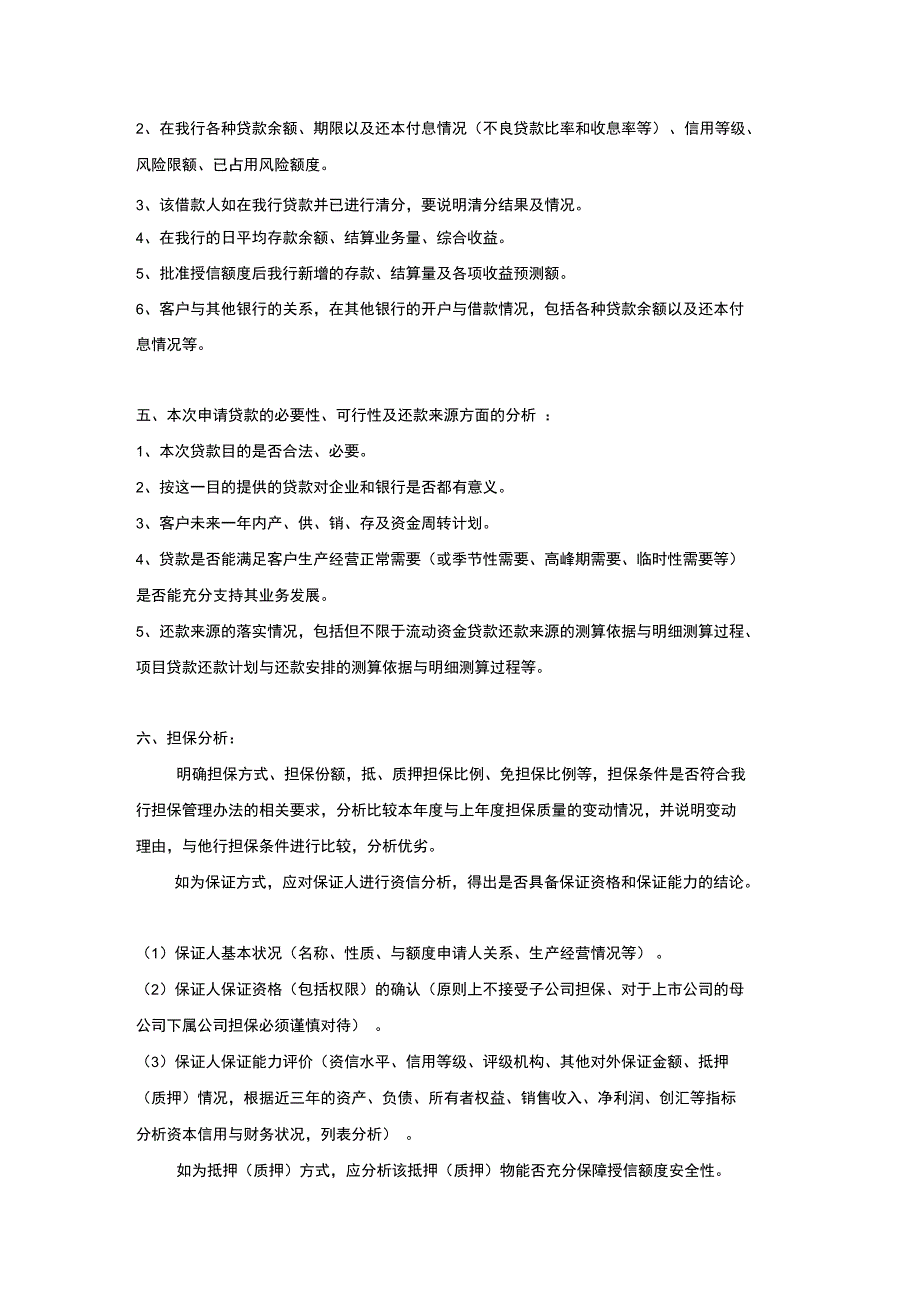 贷款调查报告一般应包括的内容_第3页