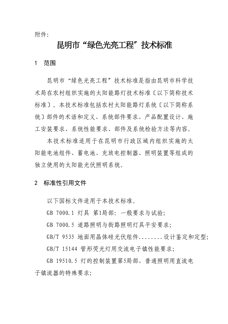 昆明市“绿色光亮工程”技术规范_第1页