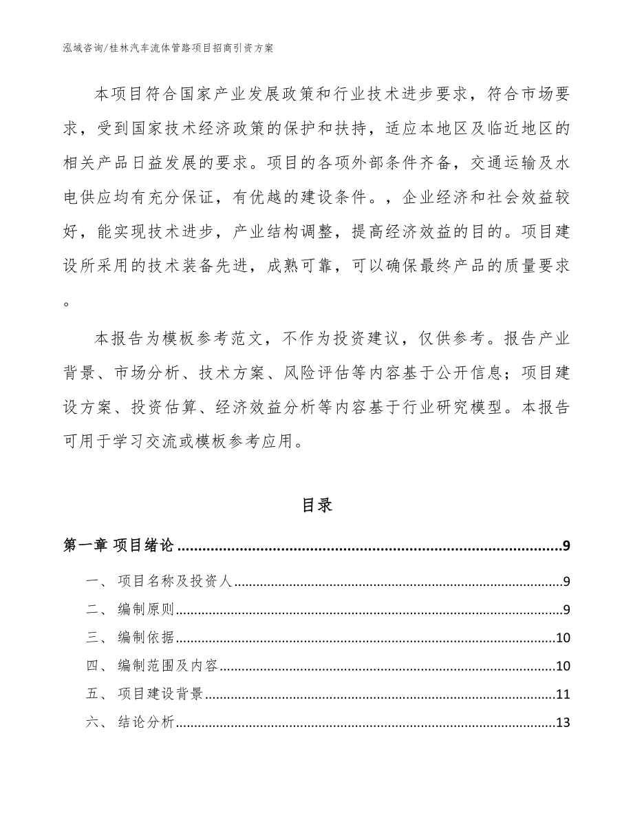 桂林汽车流体管路项目招商引资方案模板范本_第3页