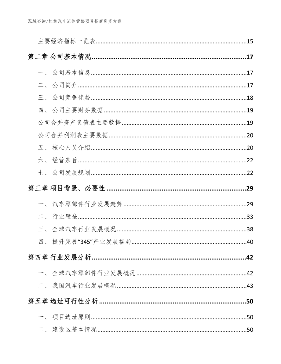 桂林汽车流体管路项目招商引资方案模板范本_第4页