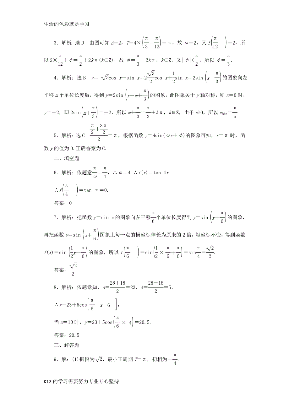 高考数学一轮复习第四章三角函数与解三角形第四节函数y=Asinωx+φ的图象及应用课后作_第4页