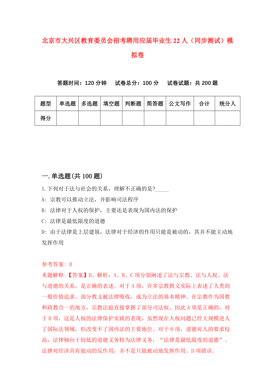 北京市大兴区教育委员会招考聘用应届毕业生22人（同步测试）模拟卷50_第1页