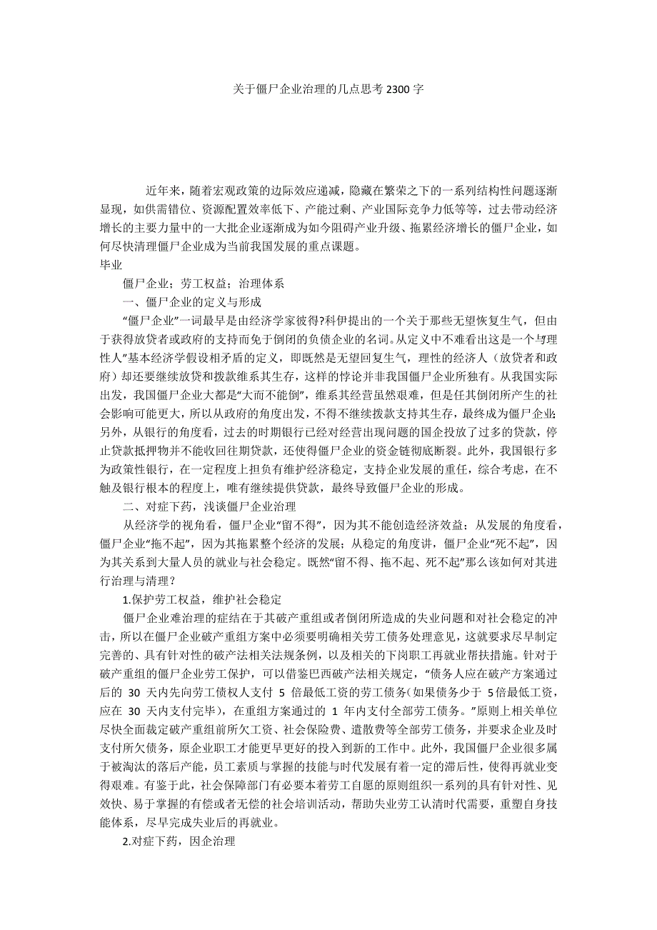 关于僵尸企业治理的几点思考2300字_第1页