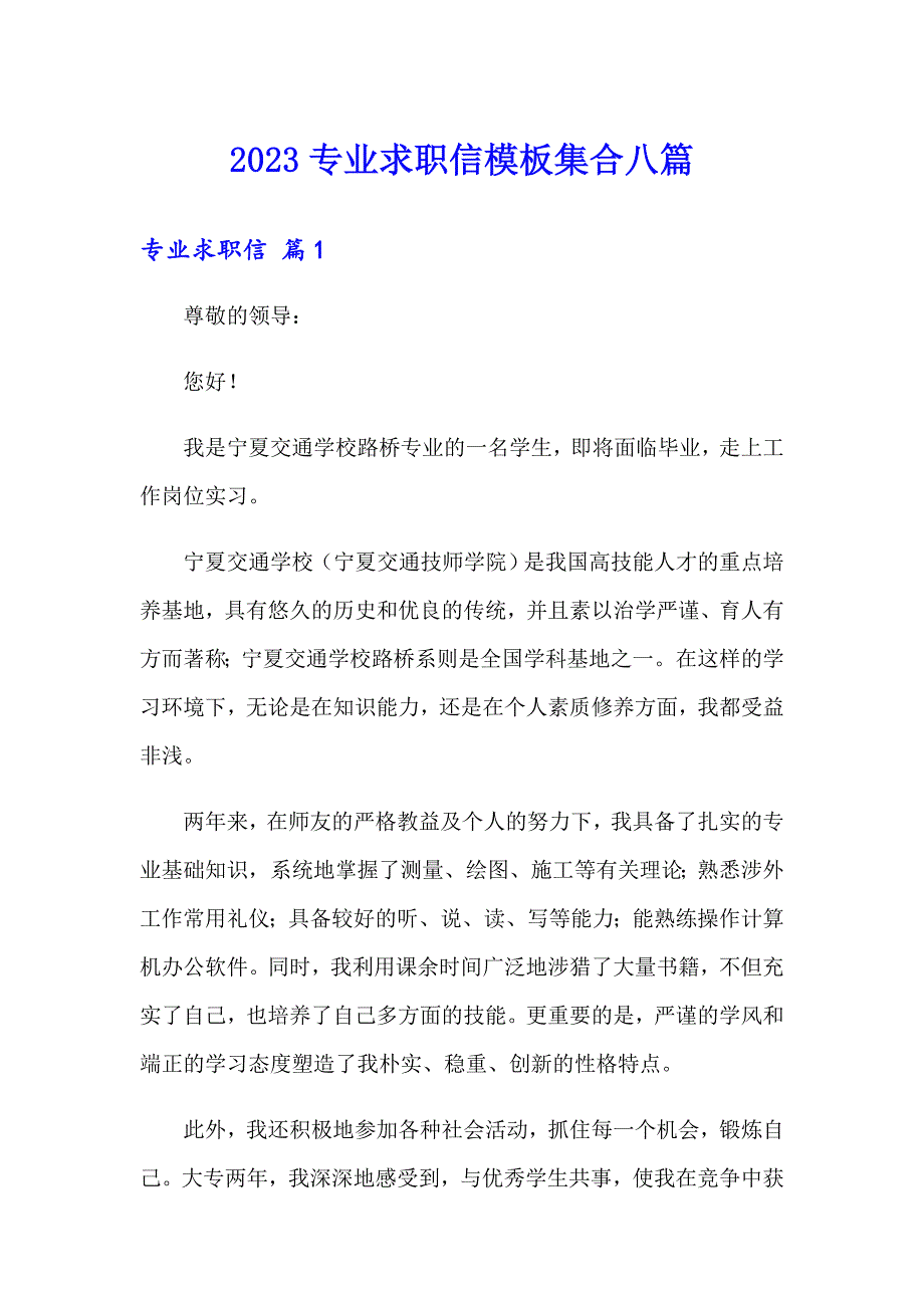 2023专业求职信模板集合八篇_第1页