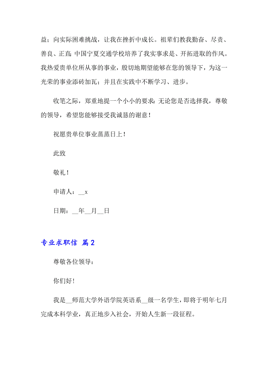 2023专业求职信模板集合八篇_第2页