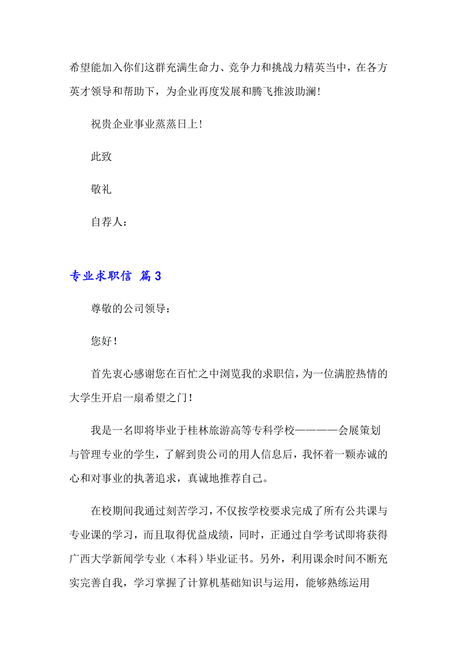 2023专业求职信模板集合八篇_第4页