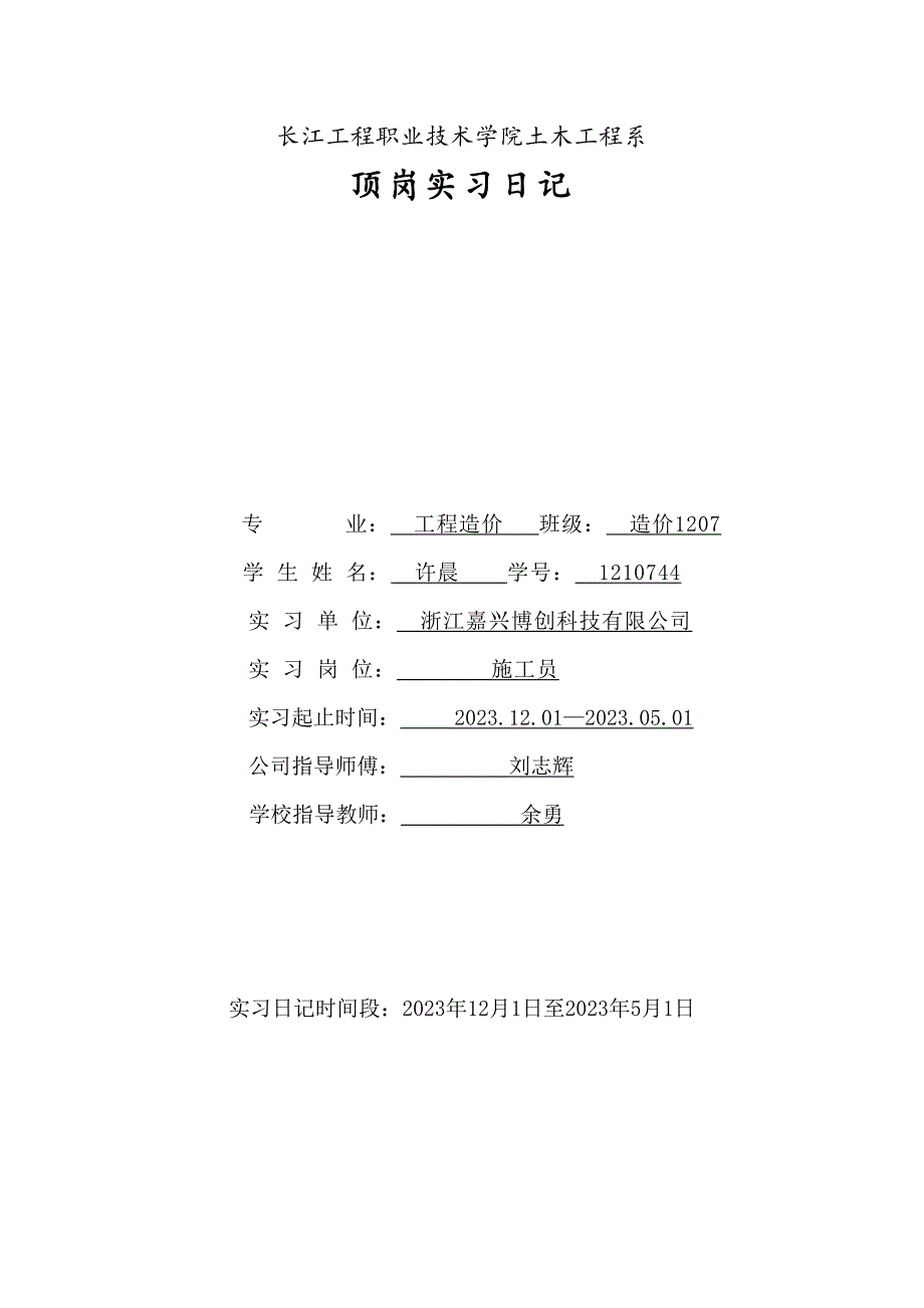 2023年施工员实习报告实习日记_第1页