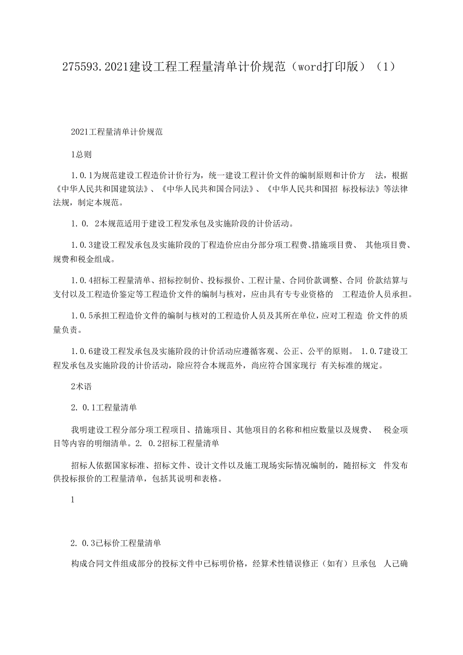 2021建设工程工程量清单计价规范(word打印版)(一)_第1页