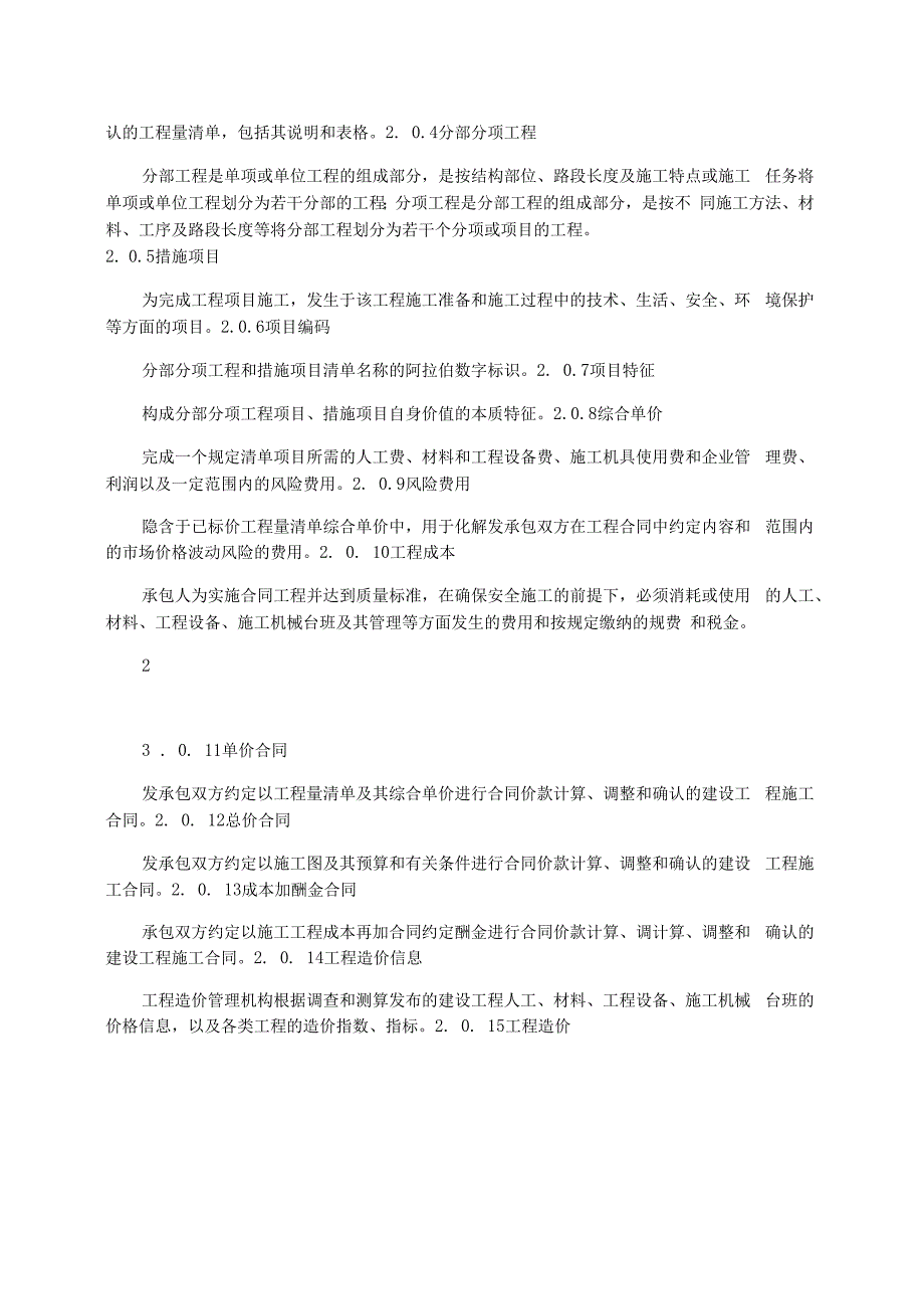 2021建设工程工程量清单计价规范(word打印版)(一)_第2页