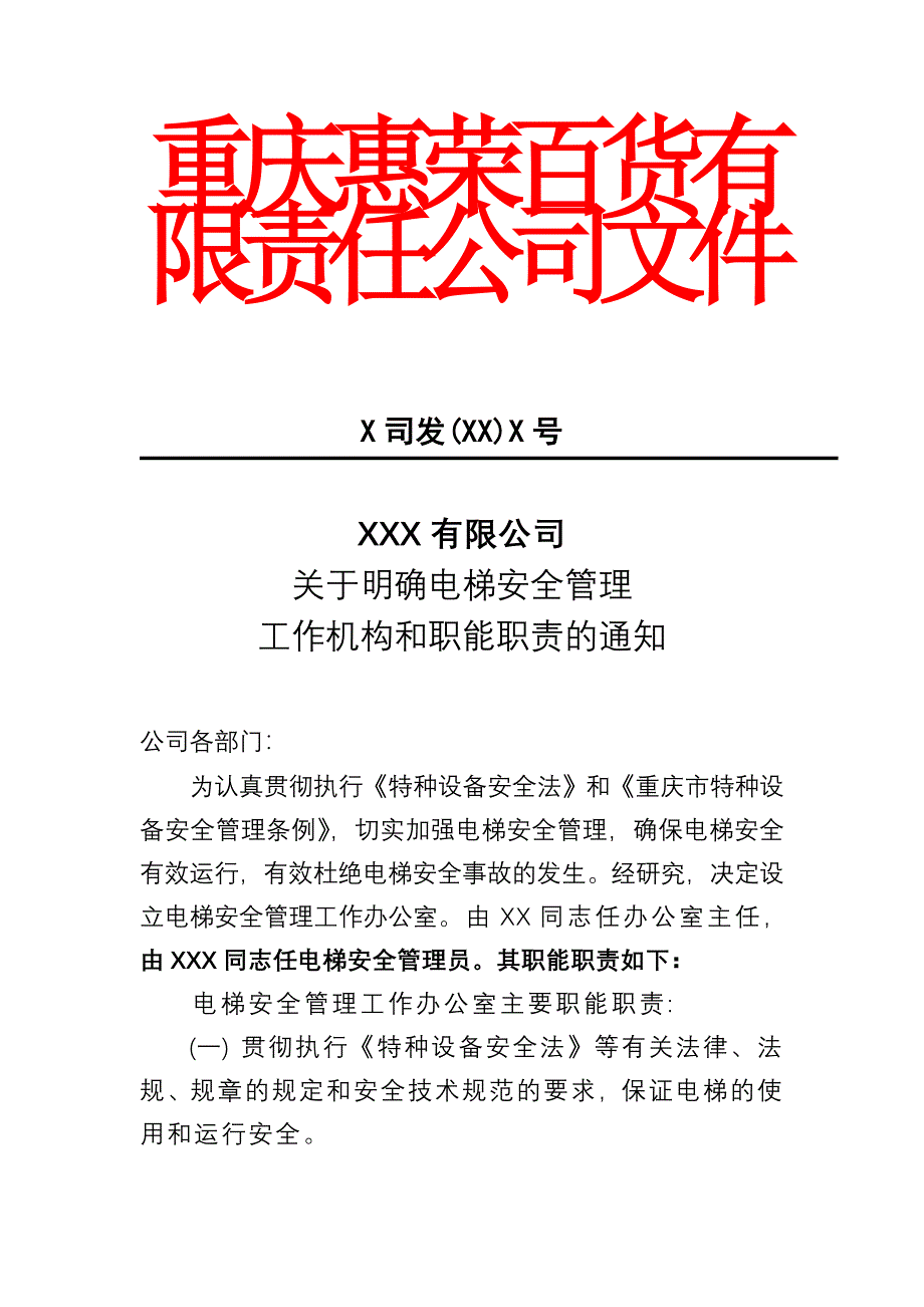 电梯管理体系设置及文件_第1页