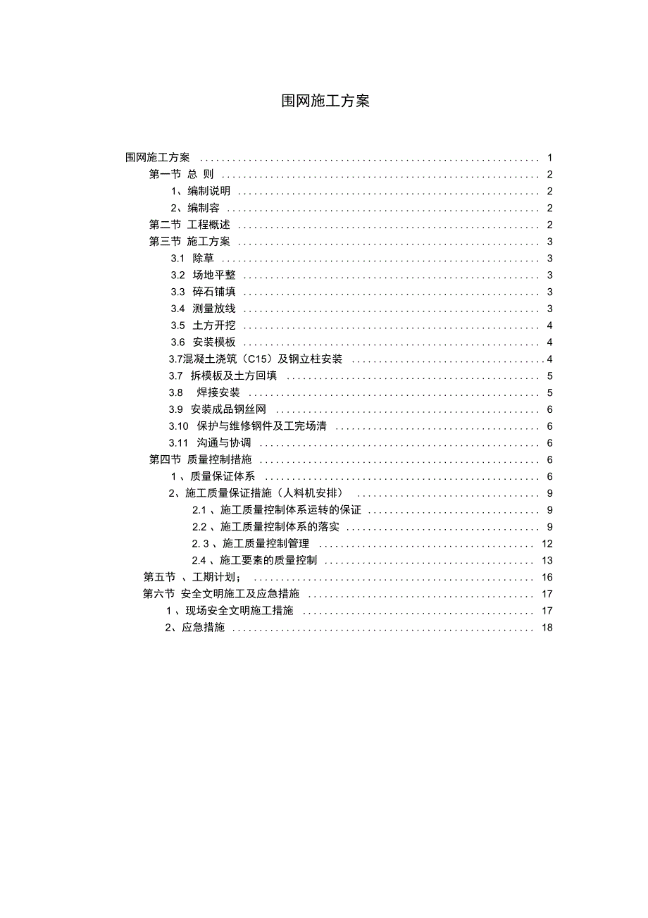 上传版本围网工程方案20170306_第1页