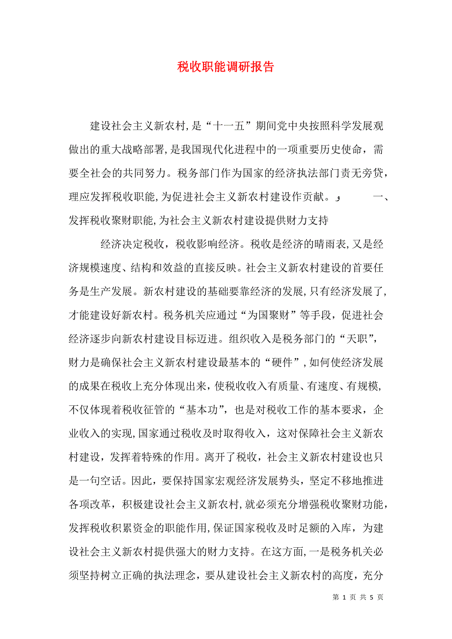 税收职能调研报告_第1页