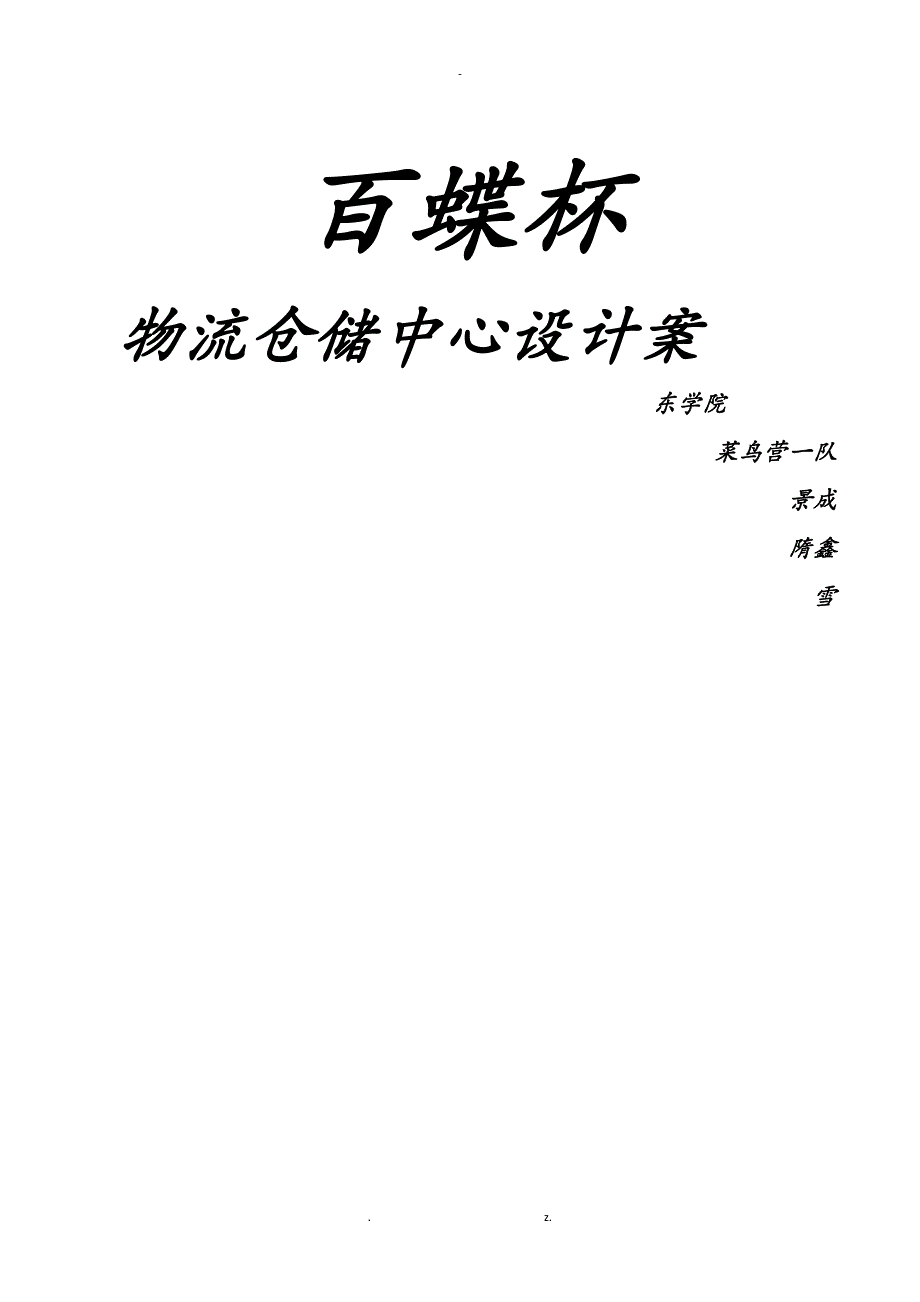 百蝶杯物流仓储方案及对策_第1页