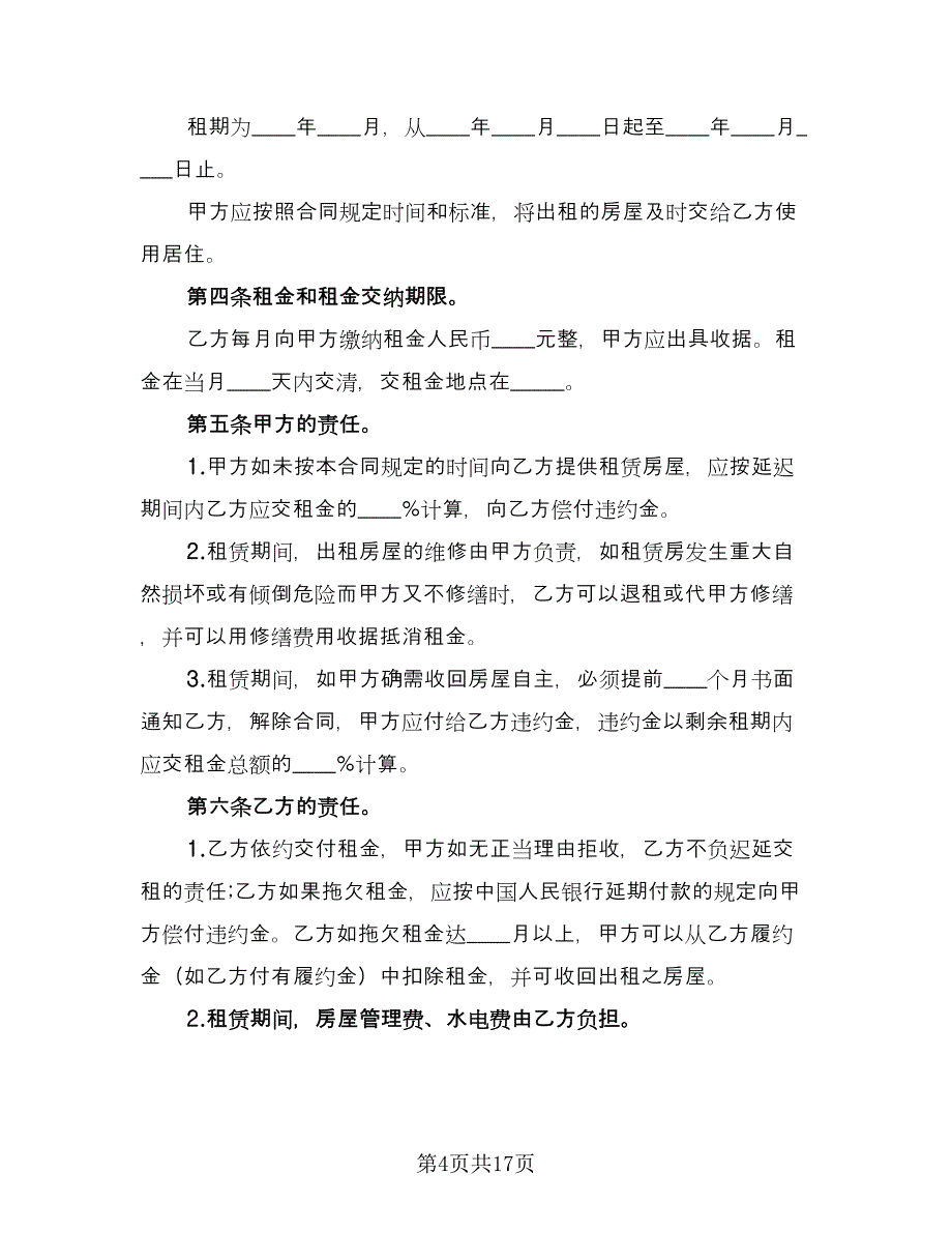 最简单的房屋出租合同经典版（八篇）.doc_第4页