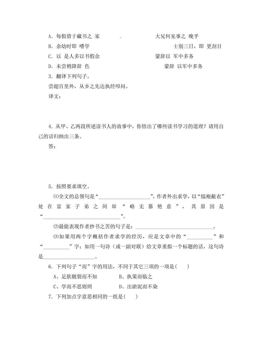 湖北省咸宁市嘉鱼县城北中学八年级语文下册第24课送东阳马生序节选导学案无答案新版新人教版_第4页