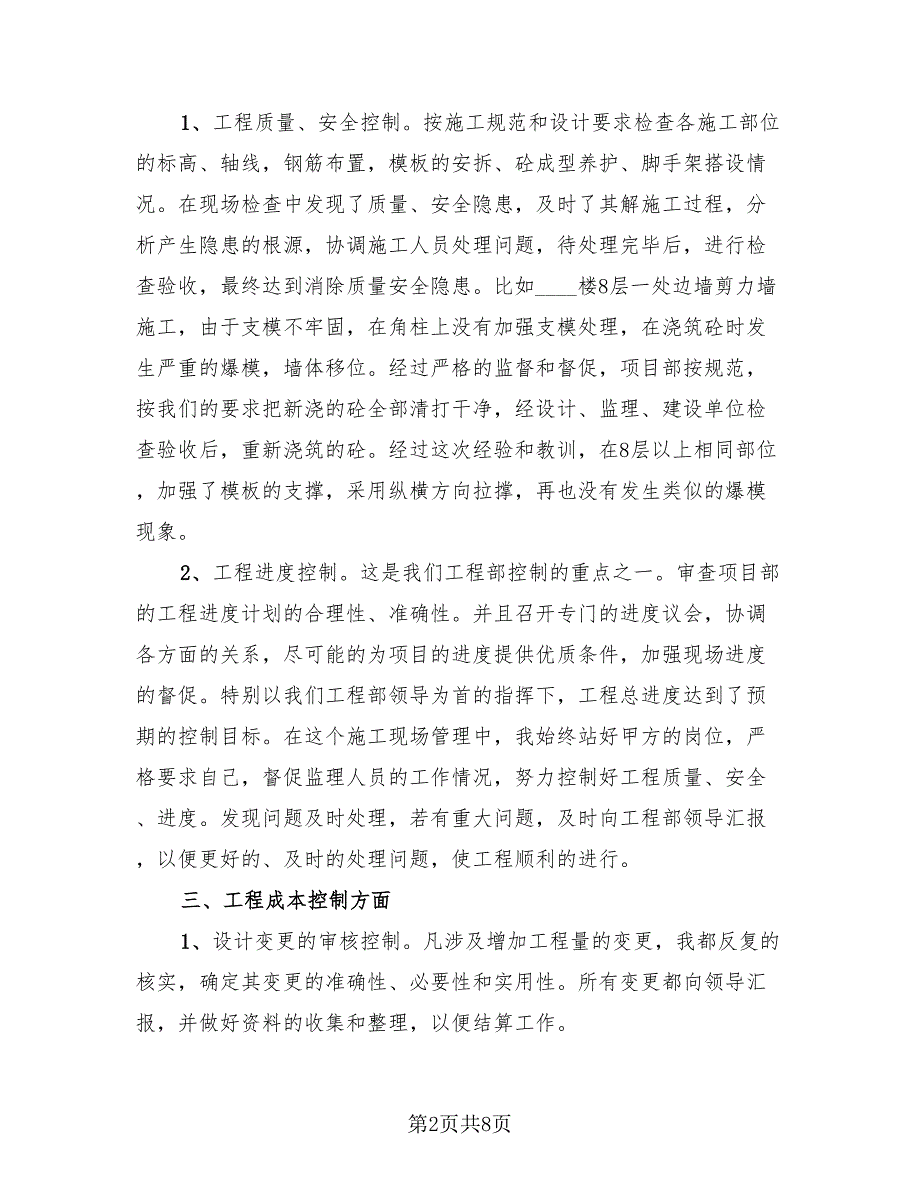 2023年施工单位个人年终工作总结模板（3篇）.doc_第2页