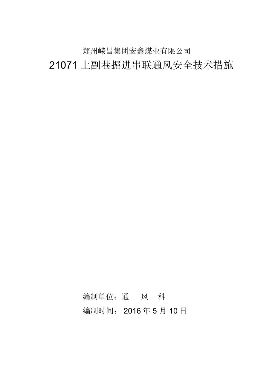 掘进工作面串联通风安全技术措施_第1页