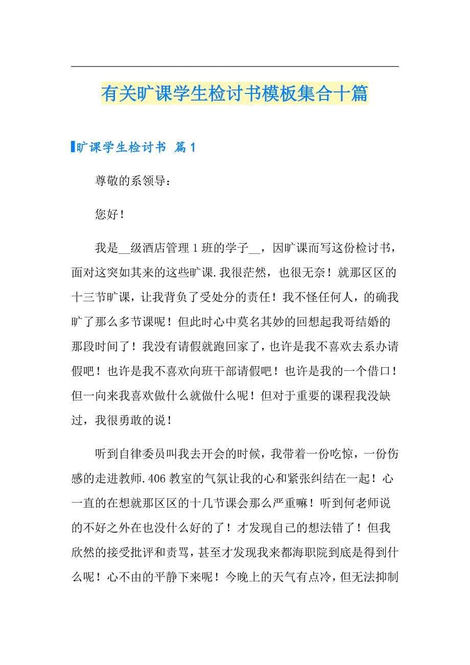 有关旷课学生检讨书模板集合十篇（精选）_第1页